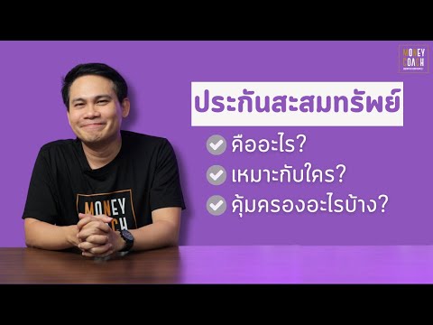 วีดีโอ: ทรัพย์สินฉุกเฉินหมายถึงอะไร?