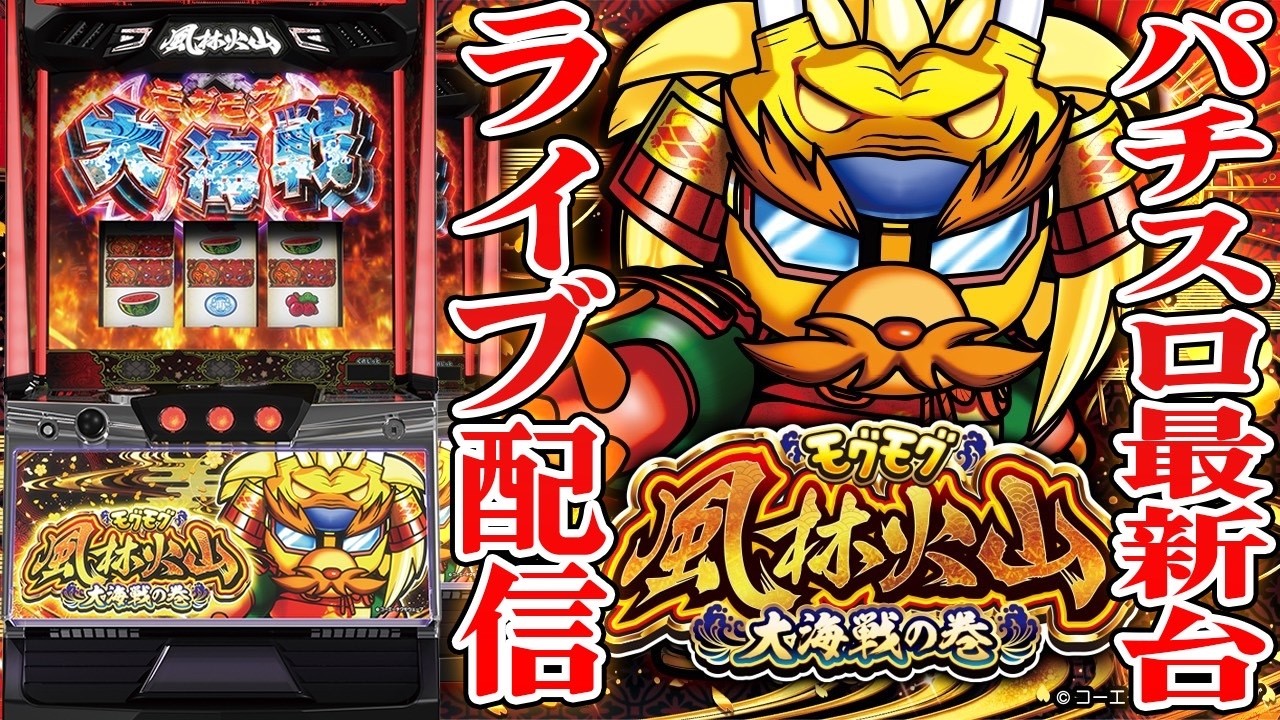 【パチスロ最新台】スマスロLモグモグ風林火山大海戦の巻を最速ライブ配信！パチンコパチスロ生配信！9/12#shorts