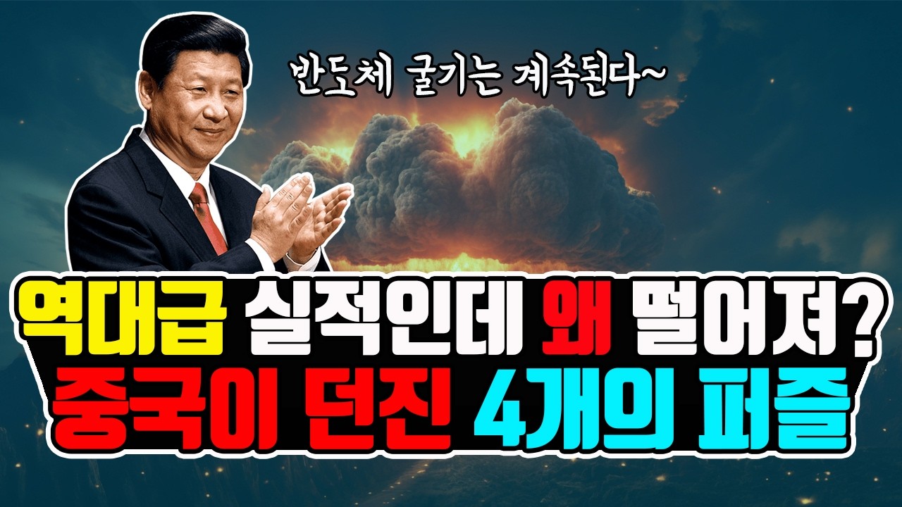실적 사상 최고인데 반도체주 폭락? 중국의 소름돋는 공작