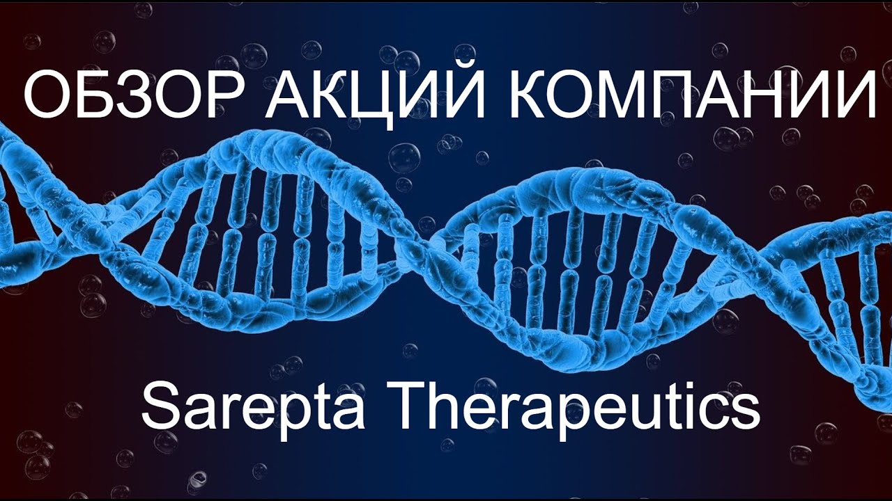 Обзор компании Sarepta Therapeutics / Болезнь Шарко — Мари, мышечная ...