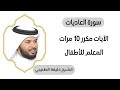 سورة العاديات مكررة عشرة مرات المعلم بصوت الشيخ خليفة الطنيجي