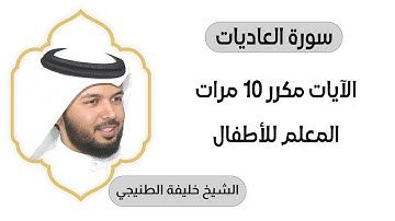 سورة العاديات مكررة عشرة مرات المعلم بصوت الشيخ خليفة الطنيجي