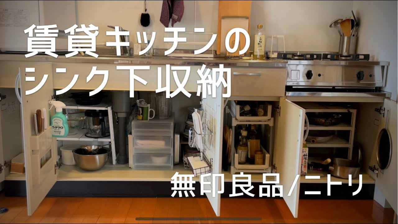 シンク下収納 賃貸キッチンの収納を見直し 観音開き 無印良品 ニトリ Youtube