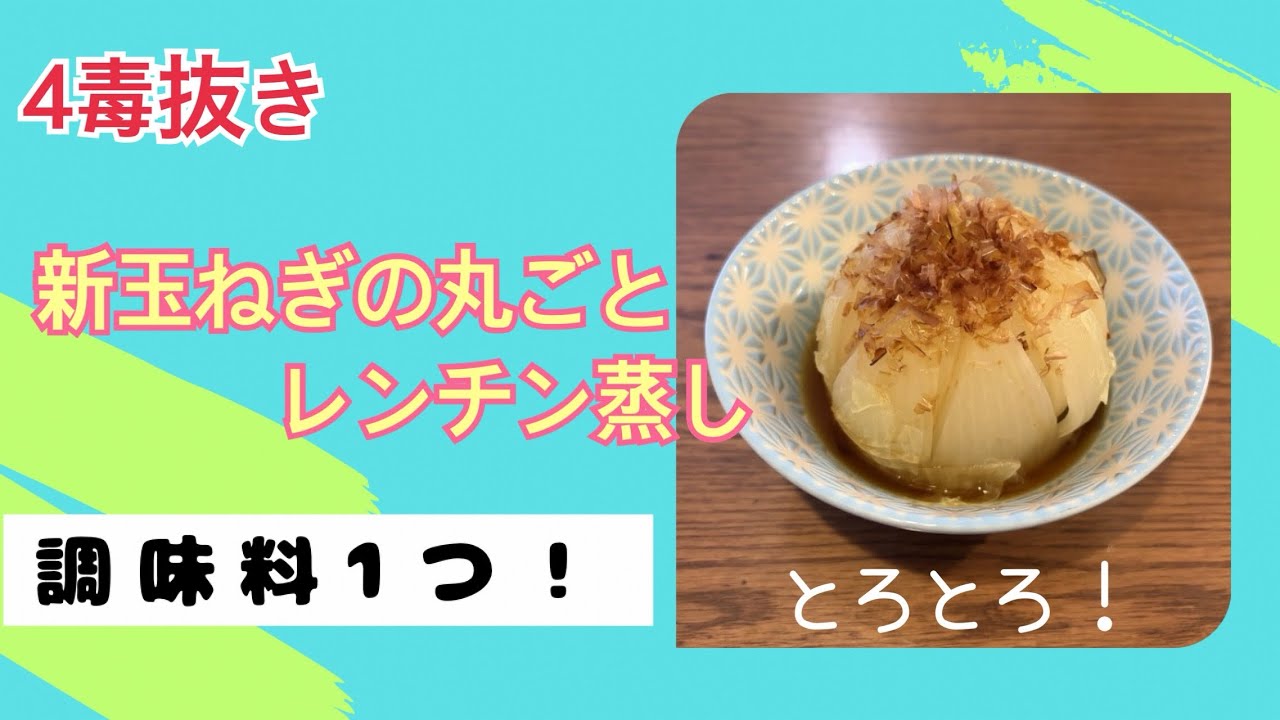 4毒抜き　調味料1つ❗️とろとろ新玉ねぎの丸ごとレンチン蒸し🧅✨血液サラサラ✨