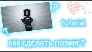 ТУТОРИАЛ КАК СДЕЛАТЬ ПОЗИНГ! /ФОН, ШЕЙДЕРЫ, ПОЗА ...