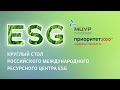 Круглый стол Российского международного ресурсного центра ESG