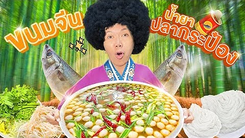 วันนี้ ปุ๊ ขอเป็นป๋า!!!  ทำน้ำยาขนมจีนหม้อยักษ์ เลี้ยงคนทั้งสตู