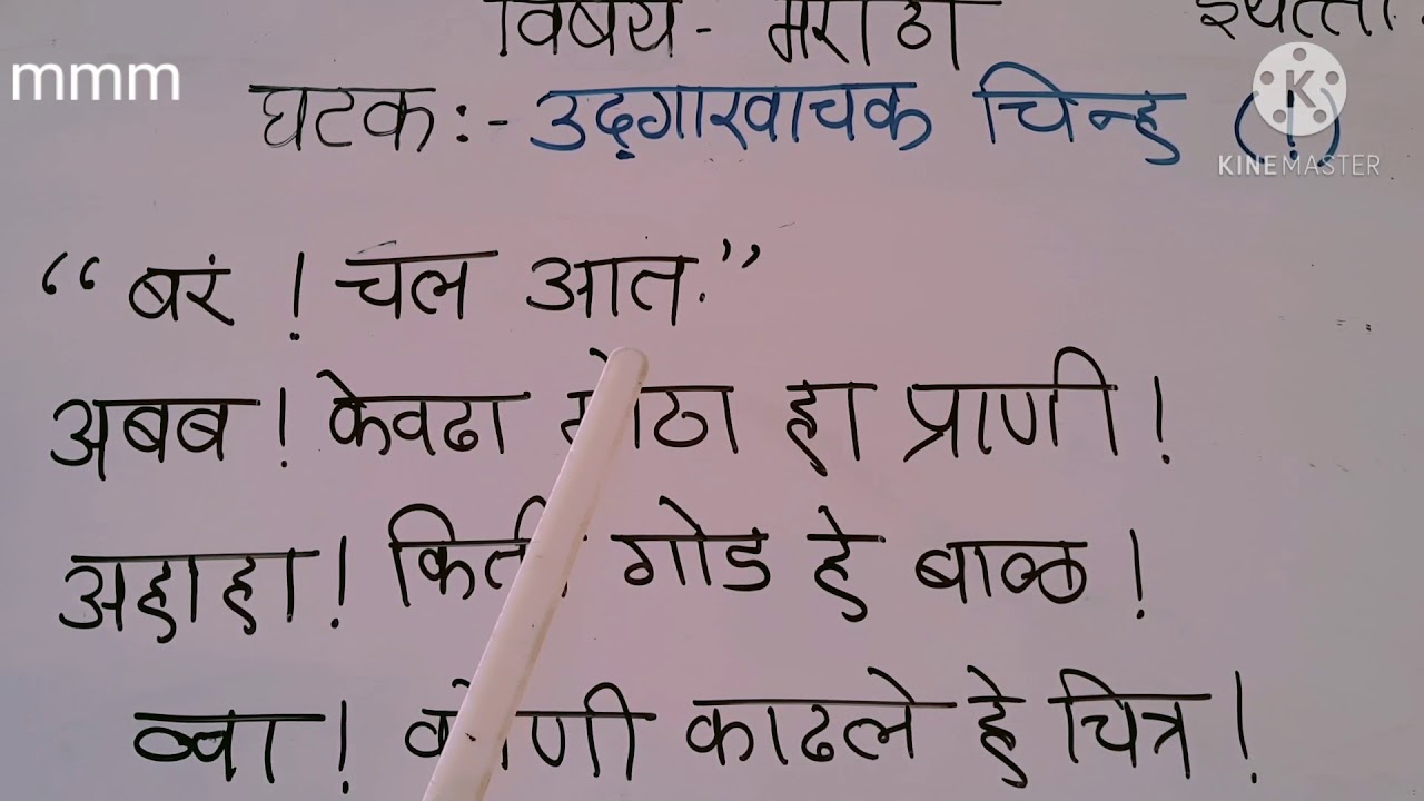 उद्गारवाचक चिन्ह! व्याकरण इयत्ता-२री, विषय - मराठी - YouTube