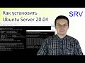 Как установить Ubuntu Server 20.04