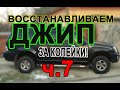 Восстанавливаем джип за копейки 7