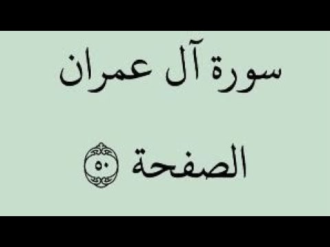 الصفحة 50 سورة آل عمران من الآية 1 إلى الآية 9 بصوت القارئ خليفة الطنيجي رواية حفص عن عاصم 