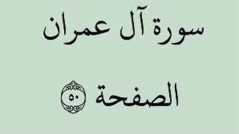 الصفحة 50 - سورة آل عمران - من الآية 1 إلى الآية 9 - بصوت القارئ خليفة الطنيجي - رواية حفص عن عاصم