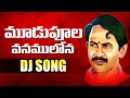 MUDUPULA VANAMULONA DJ SONGBY REMIX DJ KRANTHI | VANGAVEETIMOHANA RANGA SONGS | VMR SONGS