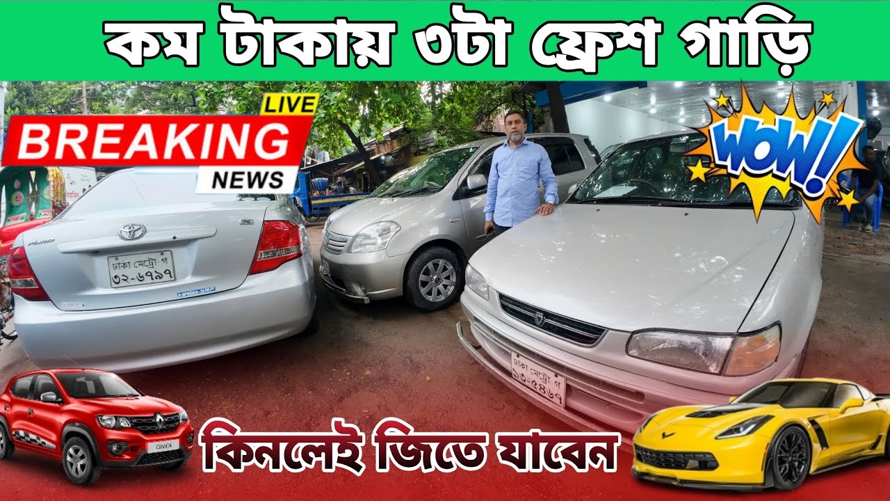 কম টাকায় ৩টা ফ্রেশ গাড়ি।Toyota Cars price in bangladesh।use premio ...