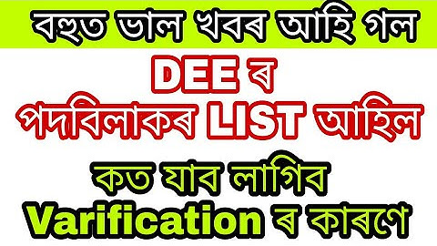 আহি গল - DEE Assam Documents  Varification List Out Of Candidates || All Post