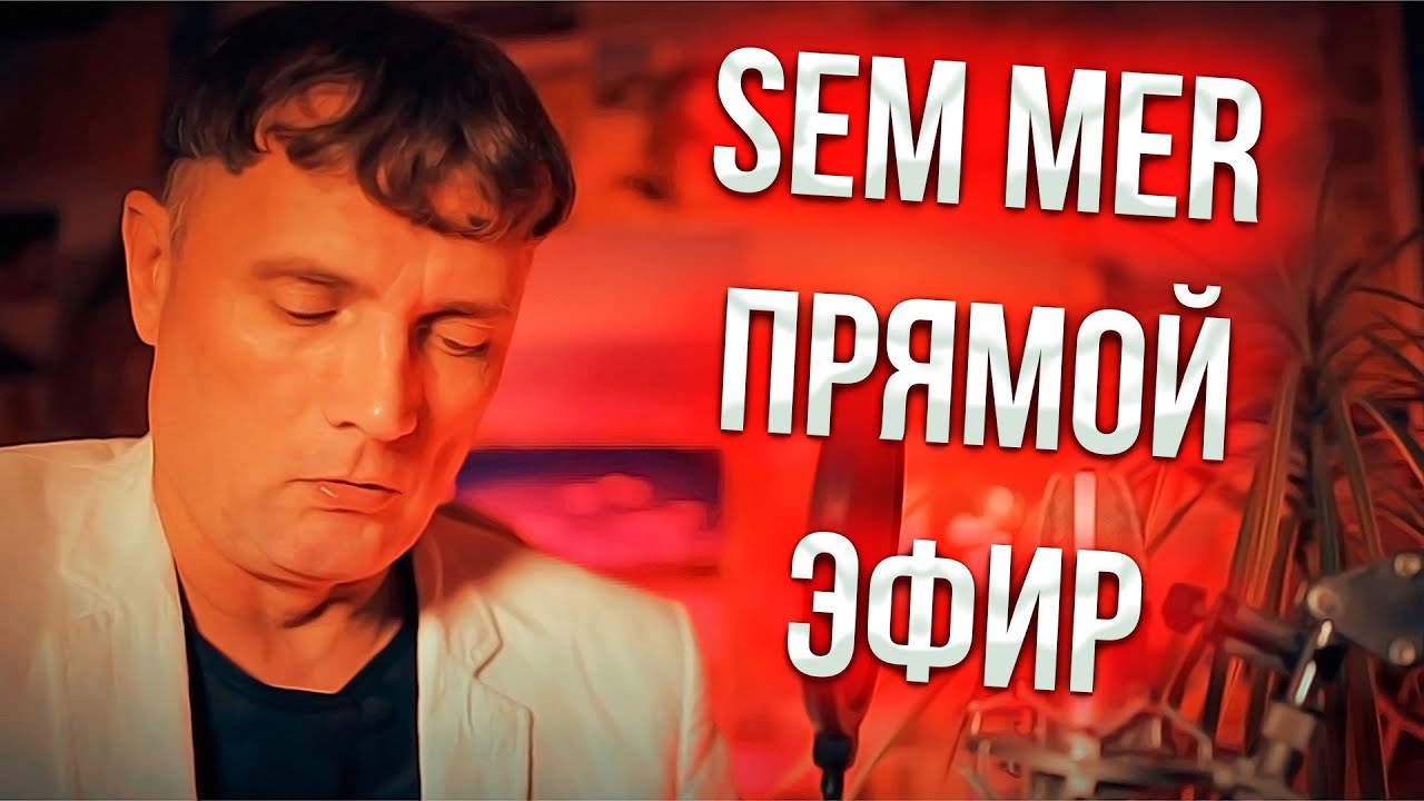 SEMMER В МАТРИЦЕ В ЭФИРЕ РАЗГОВОРЫ ПРО МАТРИЦУ !!!