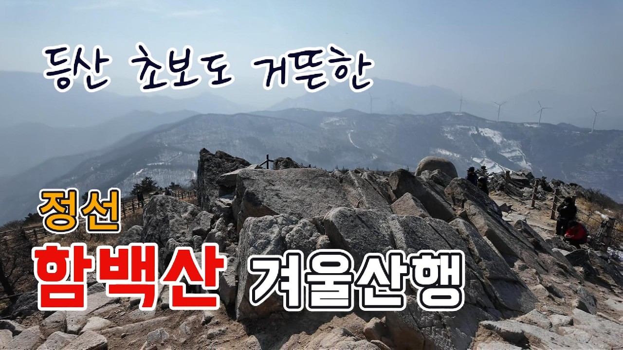 ◈1일 2산도 가능한 최단 코스 '함백산 겨울산행'
