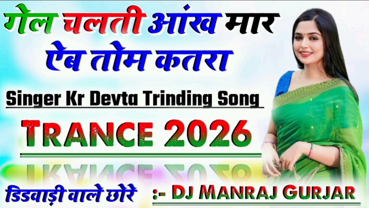 Trance_17 😜( गेल चलती 💥आंख मार ऐब 😜 तोम कतरा Dj Remix 👌😉 ||💯 Original Mr 💥Ki Beat