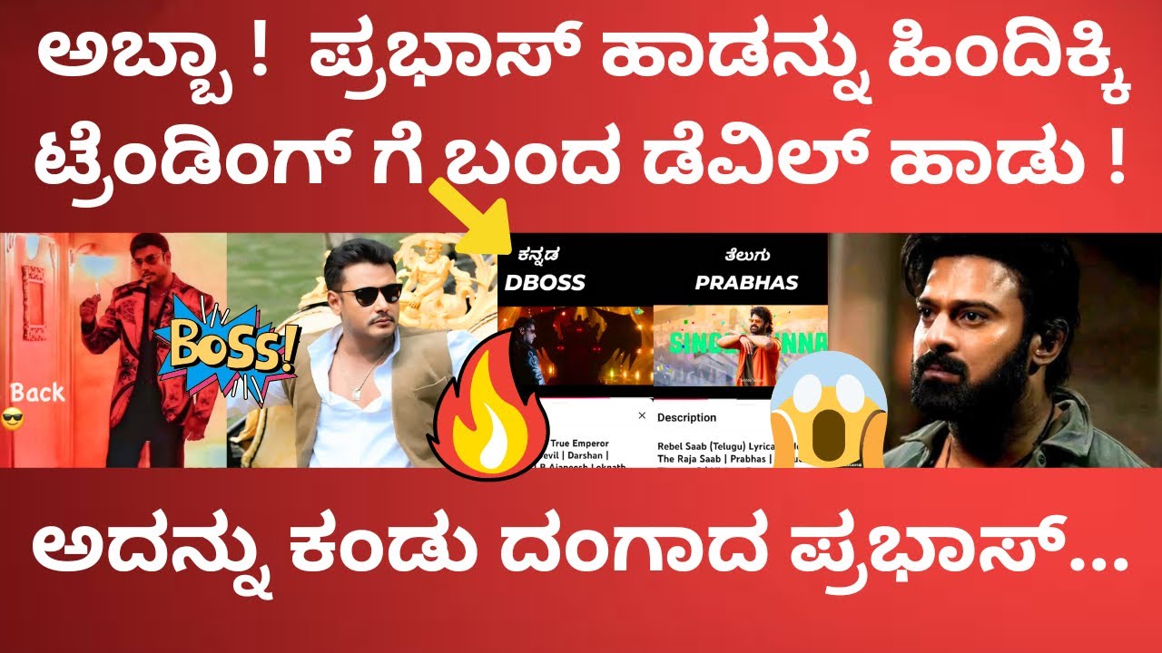 ಪ್ರಭಾಸ್ ಹಾಡನ್ನು ಹಿಂದಿಕ್ಕಿ ಟ್ರೆಂಡಿಂಗ್ 1 ಗೆ ಬಂದ ಡಿ ಬಾಸ್ ಡೆವಿಲ್ ಹಾಡು !  ದಂಗಾದ ಪ್ರಭಾಸ್ ನೋಡಿ 🔥