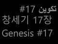 Arabic Bible Genesis 17 الكتاب المقدس العربي ﺗﻜﻮﻳﻦ 17 아랍 성경 창세기 17장 