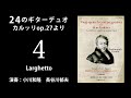 第4曲～2台のギターのための24の漸進的なレッスン（カルッリop 27）