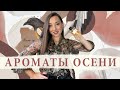 ТОП 10 🔥 ЛУЧШИЕ ПАРФЮМЫ НА ОСЕНЬ 2021 | Осенние парфюмы - самые любимые, красивые осенние ароматы