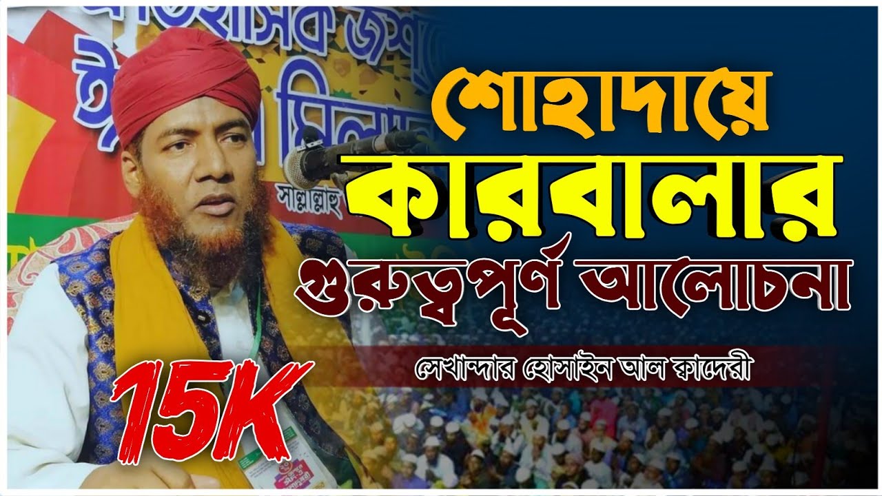 শোহাদায়ে কারবালার আলোচনায় মানুষ কান্নায় জর্জরিত❗ মাওলানা সেকান্দার হোছাইন আল কাদেরী।