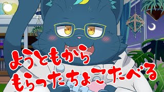 【はっぴーばれんたいん！】みんなから貰ったチョコ食べる