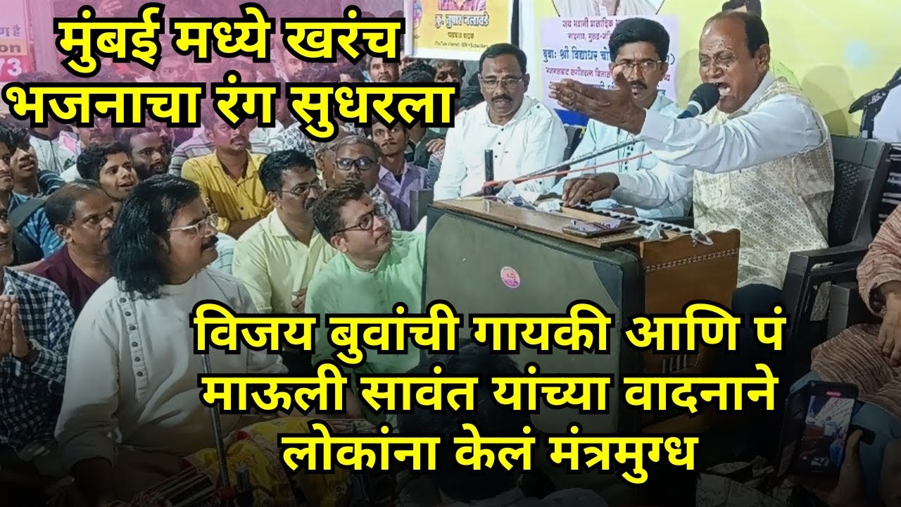 भजनसम्राट बुवा विजय परब बुवांनीं गायल २८ मात्रांच नोटेशन😍 | अफलातून पखवाज साथ पं माऊली सावंत🙏