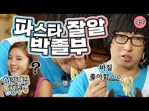 [냠냠정식][<strong>야간매점</strong> 정주행] 향미야~~~ 야식 어때^^ 파(스타)잘알 박졸부?!
