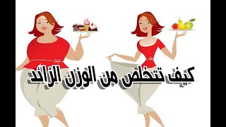 كيف اتخلص من الوزن الزائد في رمضان لجسم صحي ورشيق بنصائح بسيطة وبدون جوع وحرمان ???