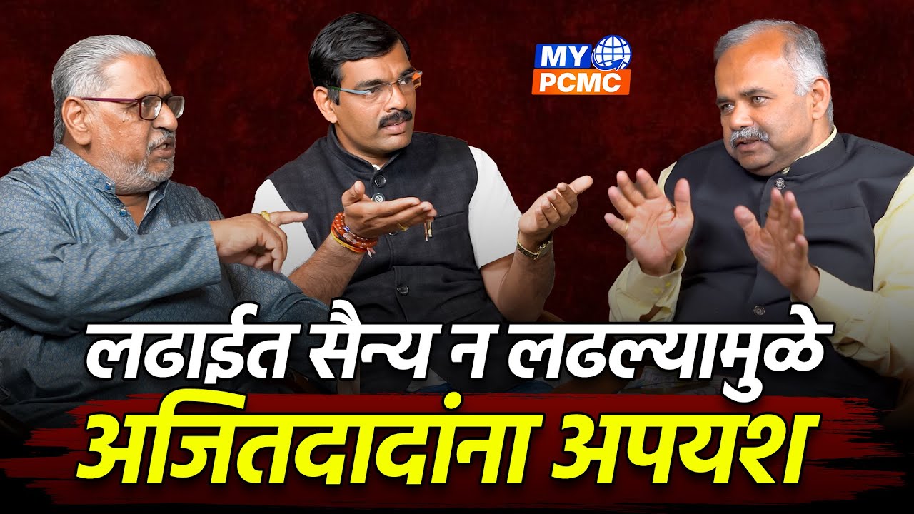 PCMC Election 2026 Result Analysis | अजितदादांचा ‘फुसका बार’ | फडणवीसांची मास्टर स्ट्रॅटेजी!