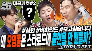 왜 오영종은 스타로드에 출연을 안했을까? : 미공개컷 #섭외 #비하인드 #보고싶습니다 - [스타로드 9-3]