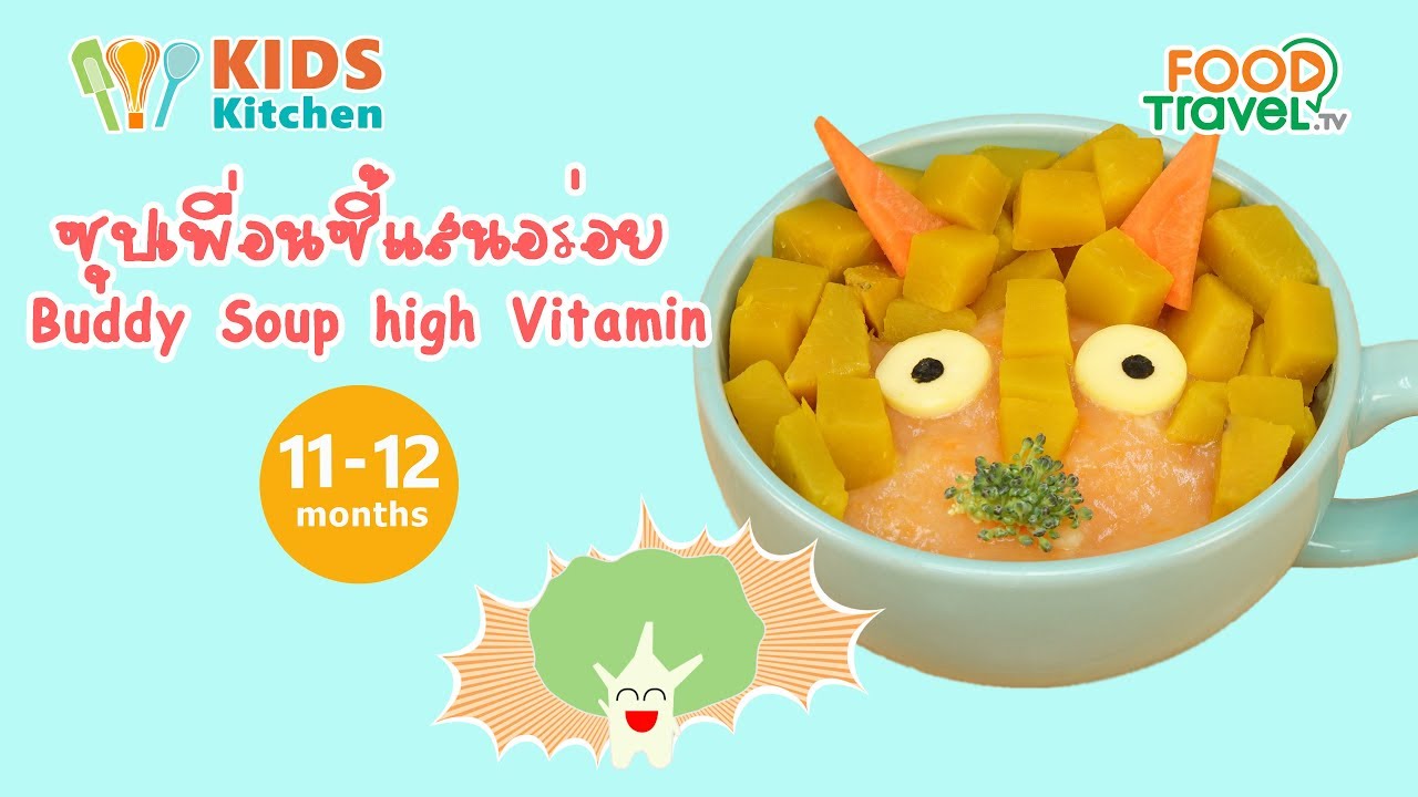 ซุปเพื่อนซี้แสนอร่อย Buddy Soup high Vitamin l ครัวคุณแม่ Mom's Cooking