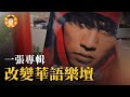 20年過後一樣神的專輯 周杰倫如何用他改變華語樂壇 范特西 20年過後一樣神的專輯 周杰倫如何用他改變華語樂壇 范特西