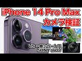 iPhone 14 Pro Max カメラ性能検証!一眼ミラーレスとも比べてみた