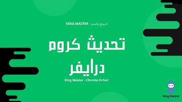 KingMaster V4 Chrome Driver | كينج ماستر إصدار 4 ( حل مشكلة كروم درايفر )