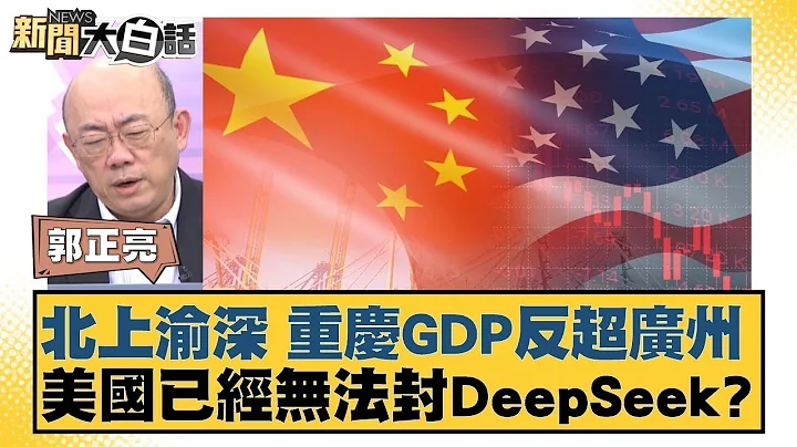 北上渝深 重慶GDP反超廣州  美國已經無法封殺DeepSeek？【#金臨天下 X #新聞大白話】 20250210-12#廣州#美國#封殺