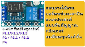 สอนการใช้งานบอร์ดหน่วงเวลาปิด 6-30VDC อเนกประสงค์ แบบละเอียด ทุกฟังก์ชั่น