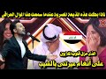 لماذا بكت هذه المذيعة المصرية عندما سمعت هذا الموال العراقى الذى مزق قلوب الملايين عيرتنى بالشيب