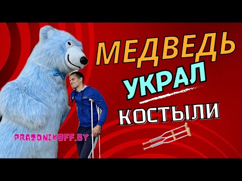 Голубой медведь на Дне Рождении маленького Богдана в Минске украл костыли и сыграл на них. #мишка