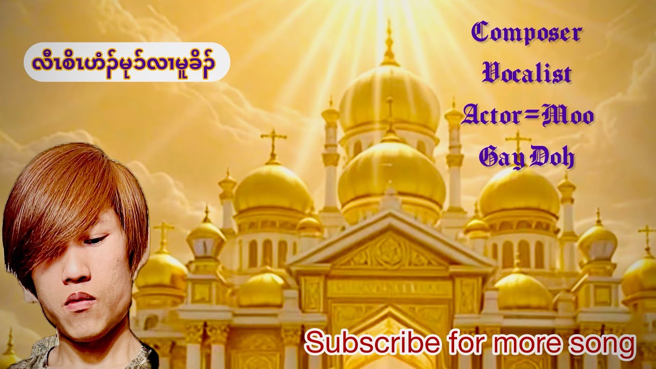 ဟံၣ်မုၥ်လီၤစိၤလၢမူခိၣ် gospel song by Moo Gay Doh official (MV)