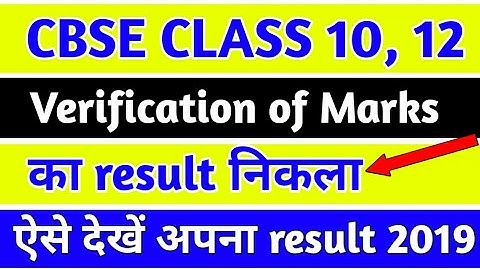 Verification of marks cbse class 12 result | cbse verification of Marks | copy Revaluation