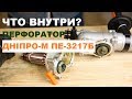 Перфоратор Дніпро-М ПЕ-3217Б. Что внутри?