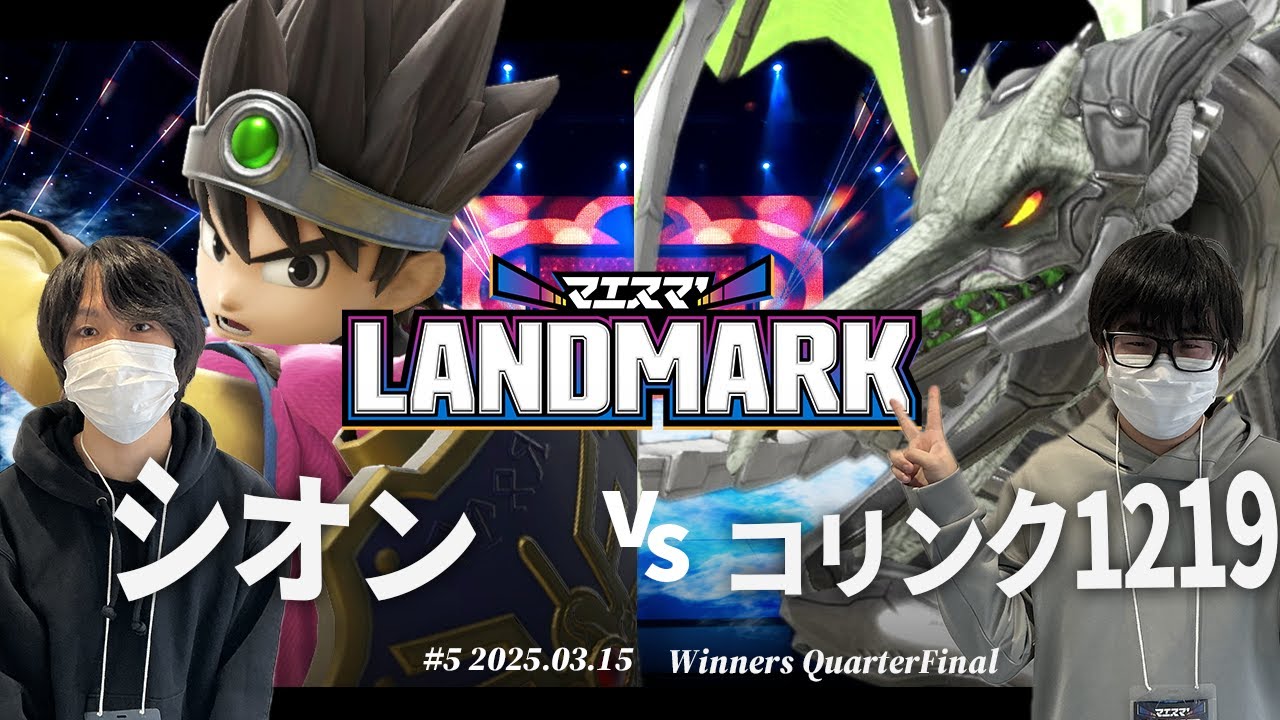 マエスマ'LANDMARK#5[WQF]シオン(勇者) VS コリンク1219(リドリー) #スマブラSP #マエスマ