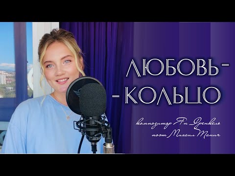 Любовь-Кольцо - Юлия Щербакова