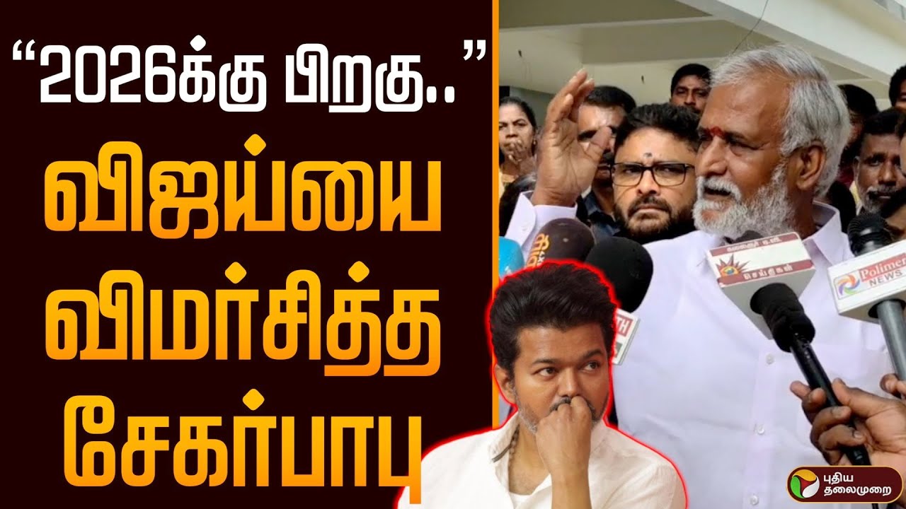 “2026க்கு பிறகு..” விஜய்யை விமர்சித்த சேகர்பாபு | Vijay | Sekar Babu | Thalapathy Vijay | Tvk | PTD