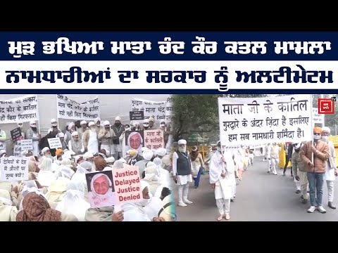 Mata Chand Kaur ਦੇ ਕਾਤਲਾਂ ਨੂੰ ਸਜ਼ਾ ਦਿਵਾਉਣ ਲਈ ਜੰਤਰ-ਮੰਤਰ `ਤੇ ਬੈਠੇ Namdhari