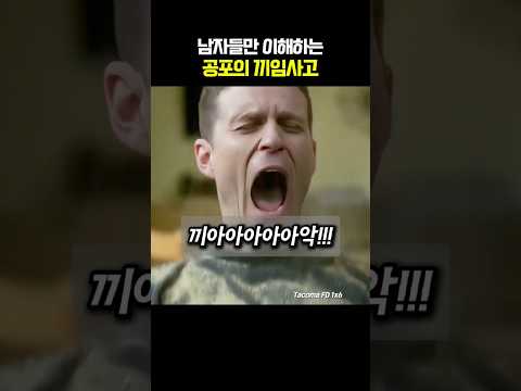 남자들이라면 공감 할 최악의 사고