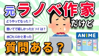 【2ch面白いスレ】元ラノベ作家だけど質問ある？【ゆっくり解説】